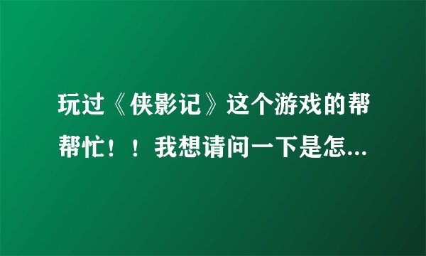 玩过《侠影记》这个游戏的帮帮忙！！我想请问一下是怎么对敌人进行攻击的啊！！