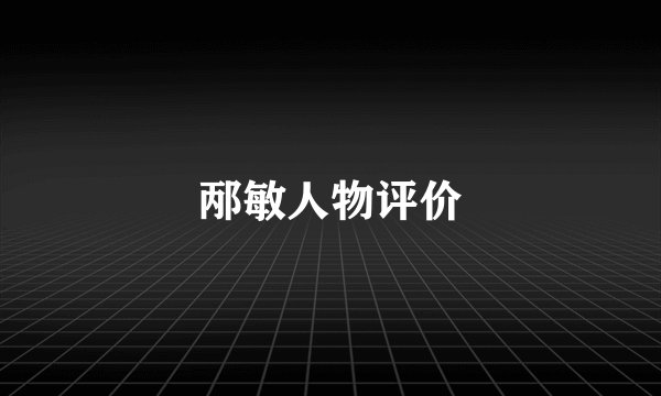 邴敏人物评价