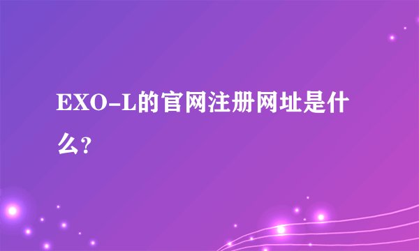 EXO-L的官网注册网址是什么？