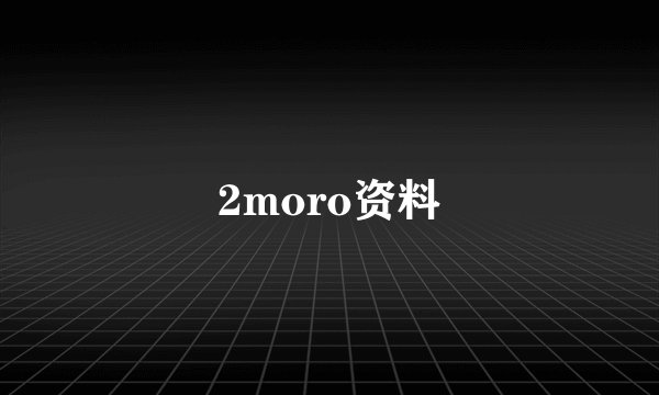 2moro资料