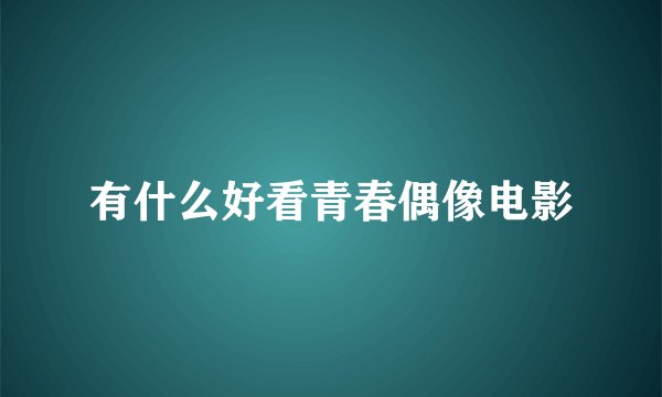 有什么好看青春偶像电影