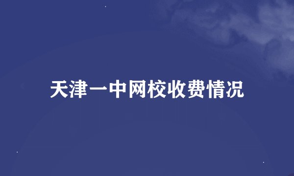 天津一中网校收费情况