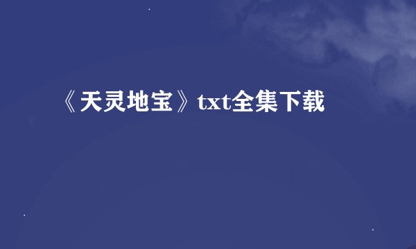 《天灵地宝》txt全集下载