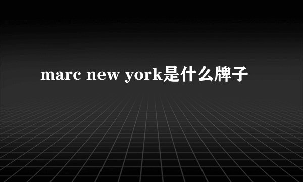 marc new york是什么牌子