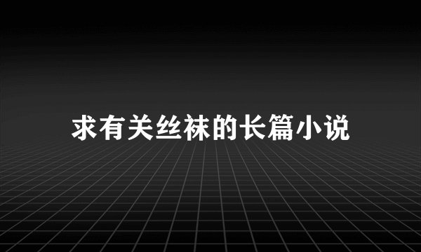 求有关丝袜的长篇小说