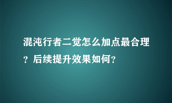 混沌行者二觉怎么加点最合理？后续提升效果如何？