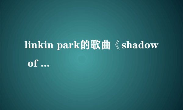 linkin park的歌曲《shadow of the day》是啥意思啊？
