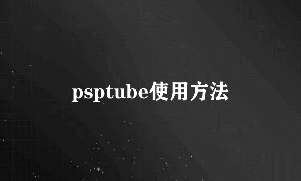 psptube使用方法