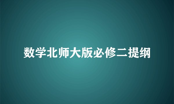 数学北师大版必修二提纲
