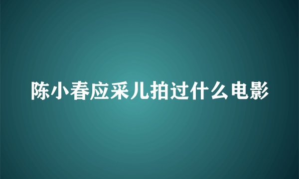 陈小春应采儿拍过什么电影