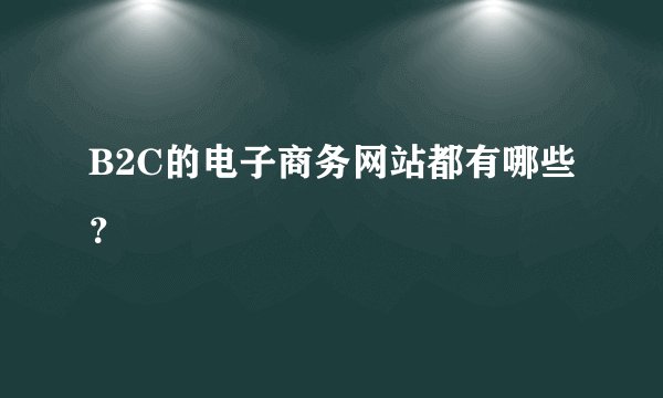 B2C的电子商务网站都有哪些？