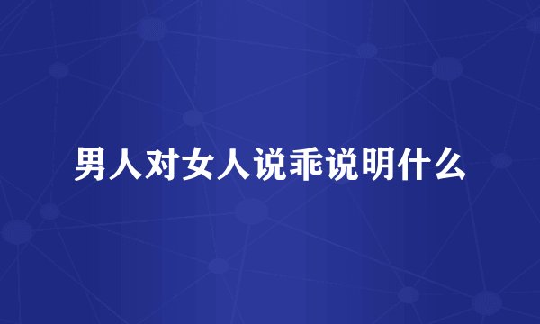 男人对女人说乖说明什么