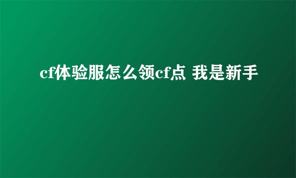 cf体验服怎么领cf点 我是新手