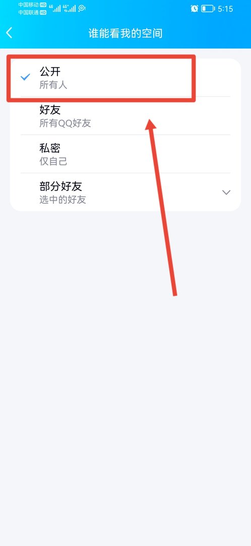 怎么设置QQ空间为公开