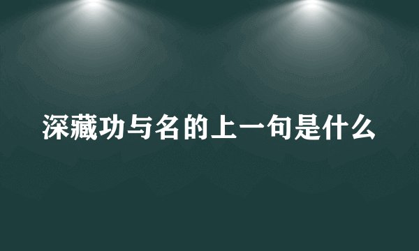 深藏功与名的上一句是什么