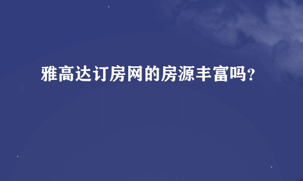 雅高达订房网的房源丰富吗？