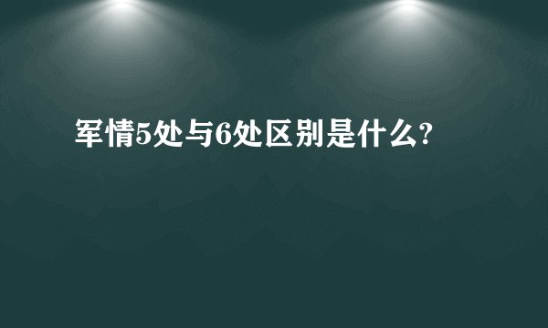 军情5处与6处区别是什么?