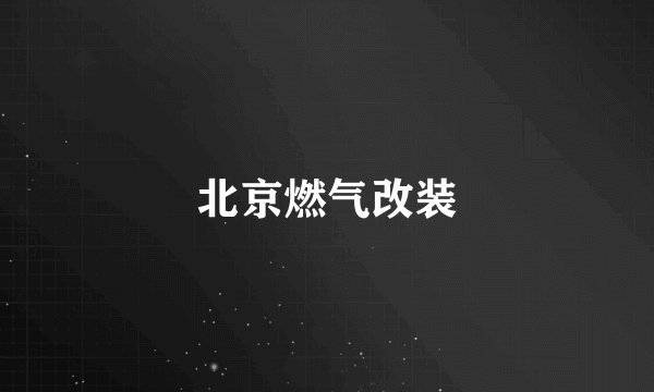 北京燃气改装