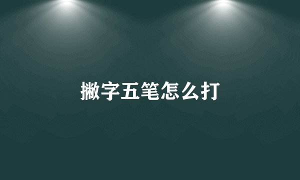 撇字五笔怎么打