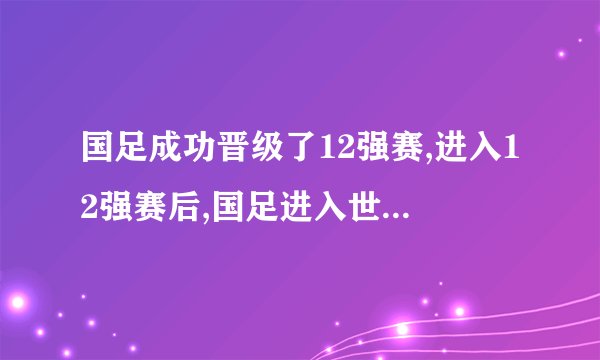 国足成功晋级了12强赛,进入12强赛后,国足进入世界杯的机会有多大?