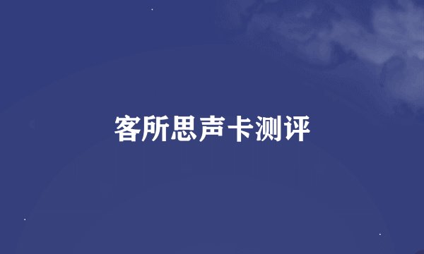 客所思声卡测评