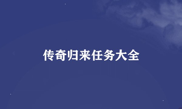 传奇归来任务大全