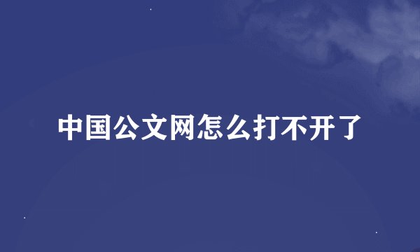 中国公文网怎么打不开了