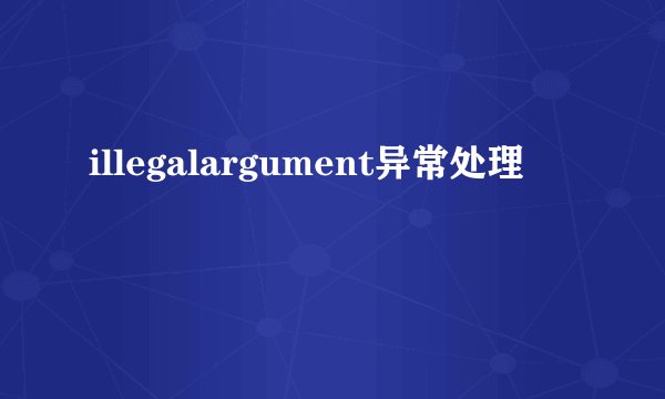 illegalargument异常处理