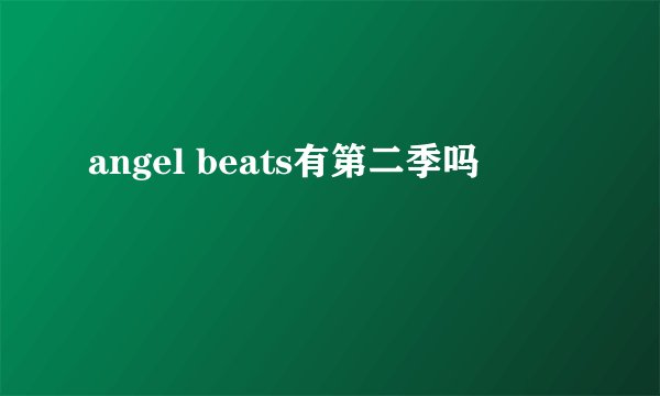 angel beats有第二季吗