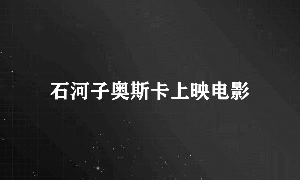 石河子奥斯卡上映电影