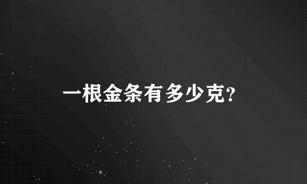 一根金条有多少克？