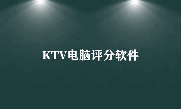 KTV电脑评分软件