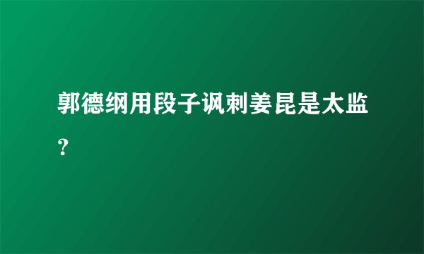 郭德纲用段子讽刺姜昆是太监？