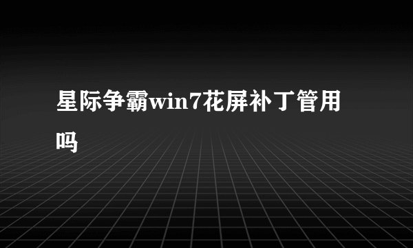 星际争霸win7花屏补丁管用吗