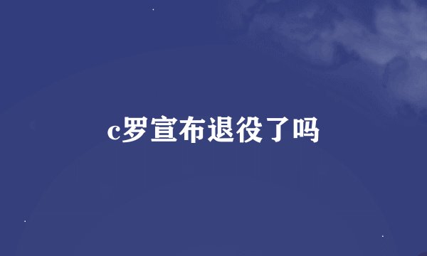 c罗宣布退役了吗