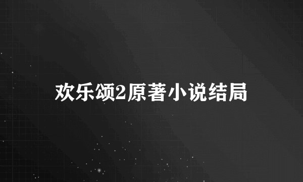 欢乐颂2原著小说结局