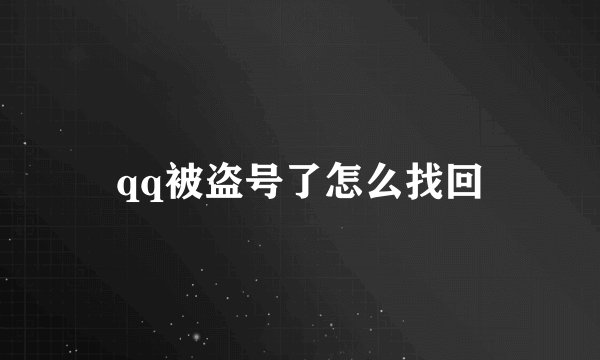 qq被盗号了怎么找回