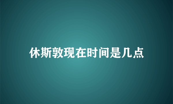 休斯敦现在时间是几点
