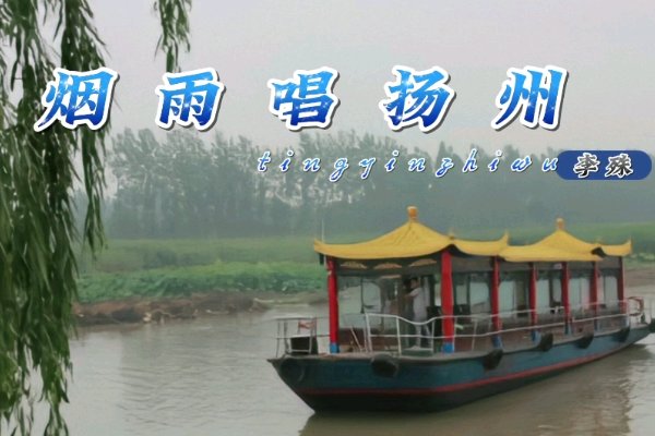 烟雨唱扬州歌曲原唱