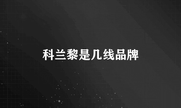 科兰黎是几线品牌