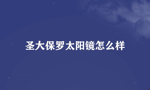 圣大保罗太阳镜怎么样
