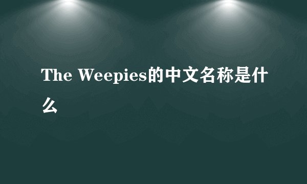 The Weepies的中文名称是什么