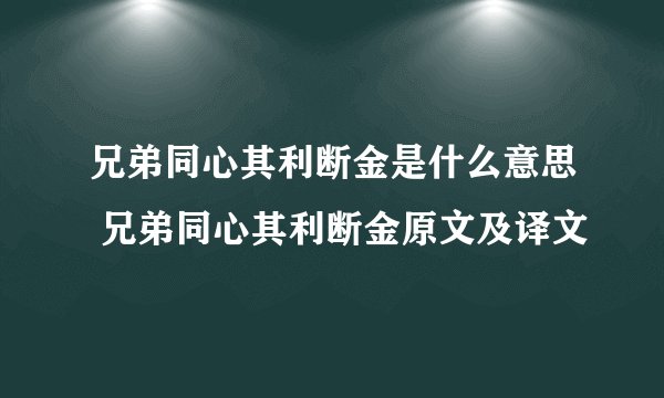 兄弟同心其利断金是什么意思 兄弟同心其利断金原文及译文