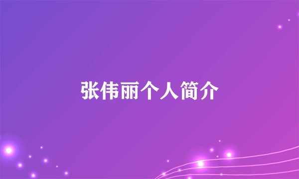 张伟丽个人简介