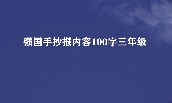强国手抄报内容100字三年级