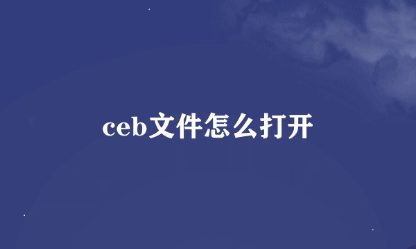 ceb文件怎么打开