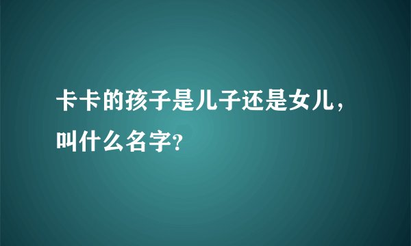 卡卡的孩子是儿子还是女儿，叫什么名字？