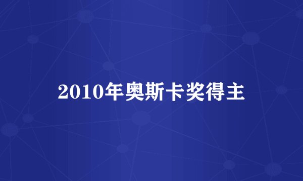 2010年奥斯卡奖得主