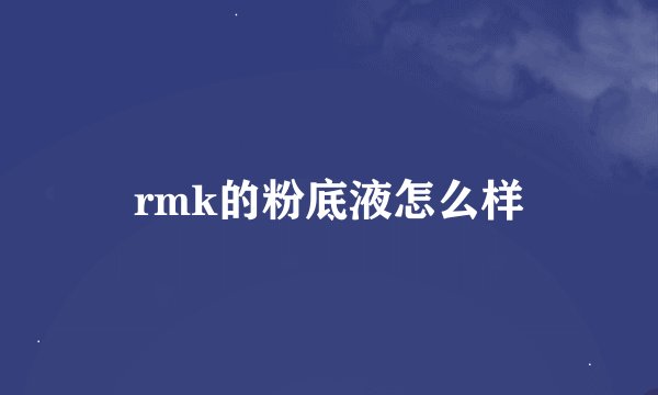 rmk的粉底液怎么样