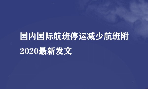 国内国际航班停运减少航班附2020最新发文